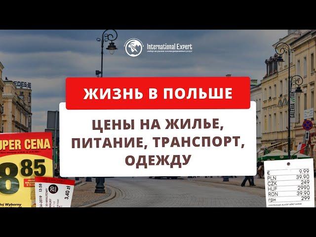 Стоимость жизни в Польше. Цены на жилье, питание, одежду и транспорт