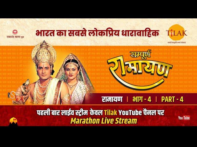 रामानंद सागर कृत सम्पूर्ण रामायण I लाईव - भाग 4 l Sampurna Ramayan - Live - Part 4 | Tilak