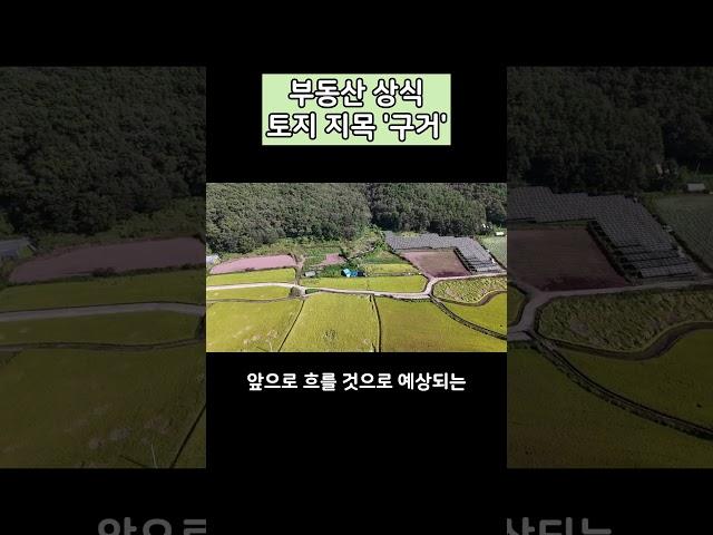 부동산 상식 토지 지목 '구거'에 대해