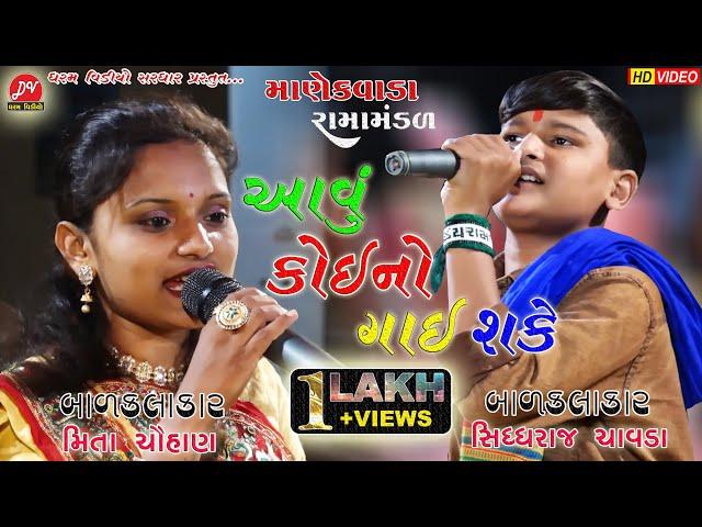 આવુ કોઈ નો ગાઈ શકે... #sidharaj_chavda #meeta_chohan manekvada Ramamandal #dharam_video