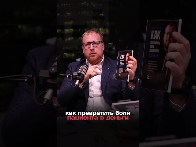 Как превратить боли пациента в деньги.