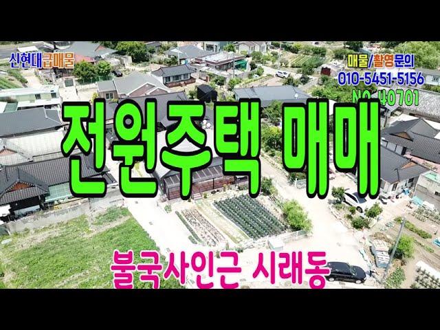 경주 세컨하우스 시래동 텃밭 있는 전원주택 신현대부동산