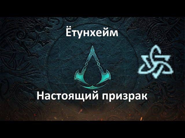 Assassin's Creed: Valhalla. Ётунхейм. Настоящий призрак (Мировое событие)