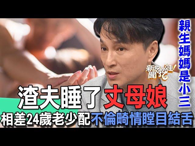 【精華版】渣夫睡了丈母娘！相差24歲老少配不倫畸情瞠目結舌