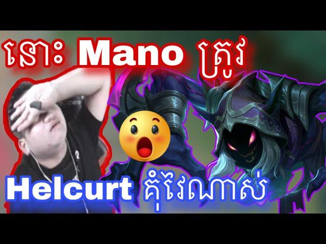 នោះ Mano ត្រូវ hero បិសាចដេញវៃហេីយ | Mobile legend |  Mrrathana KH