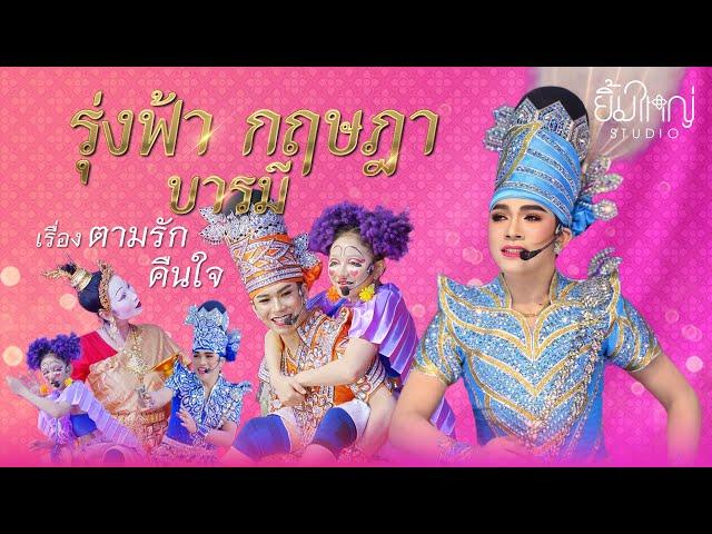 รุ่งฟ้า กฤษฎา บารมี - เรื่อง ตามรักคืนใจ  | 09 พ.ย. 67 วัดธรรมามูลวรวิหาร