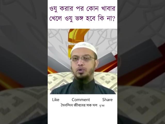 ওযু করার পর কোন খাবার খেলে ওযু ভঙ্গ হবে কি না?