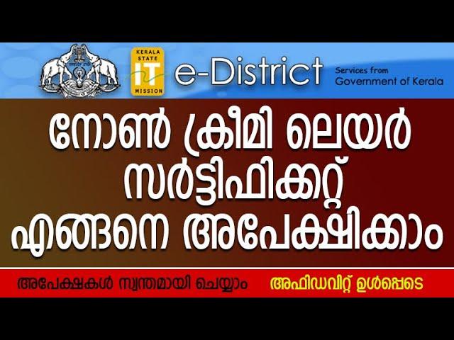 നോൺ ക്രീമി ലെയർ സർട്ടിഫിക്കറ്റ് എങ്ങനെ അപേക്ഷിക്കാം -HOW TO APPLY FOR NON CREAMY LAYER CERTIFICATE