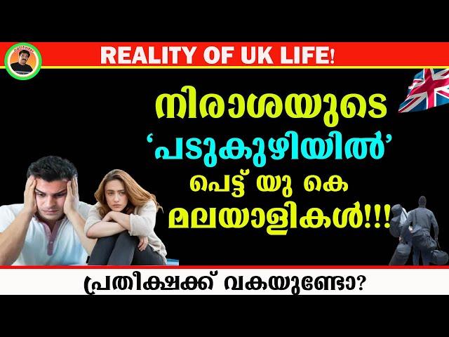 REALITY OF UK LIFE | നിരാശയുടെ പടുകുഴിയിൽ പെട്ട് യു കെ മലയാളികൾ!!! പ്രതീക്ഷക്ക് വകയുണ്ടോ?