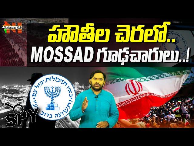 Mossad Spies in Houthi Forces | Israel | Nationalist Hub