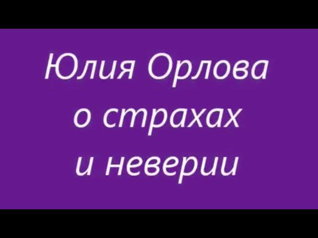 Юлия Орлова. О страхах