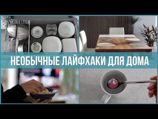 11 новых ЛАЙФХАКОВ для ДОМА, которые всех удивят | 25 часов в сутках