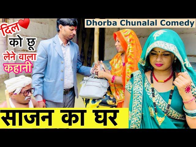 साजन का घर chunalal dhorba comedy 2024