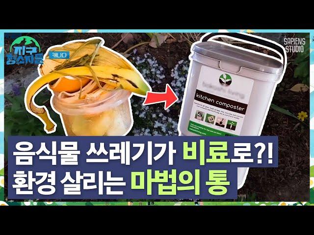 음식물 쓰레기로 비료와 뚫어뻥을 만들 수 있다? 지구 반대편 캐나다에서의 쓰레기 처리법! [환경읽어드립니다]
