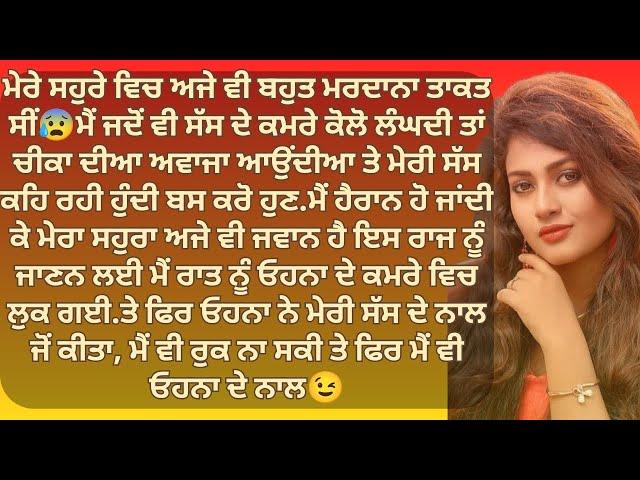 ਮੇਰਾ ਸਹੁਰਾ ਪੂਰੀ ਰਾਤ ਸੱਸ ਨਾਲ  ਤੇ ਚੀਕਾ ਦੀ ਅਵਾਜ | Punjabi Stories | Punjabi kahani | Punjabi kahaniya