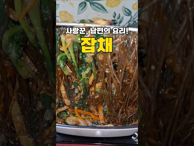 아내에게 사랑 받을 요리, 초간단 잡채‼️ #레시피 #반찬 #집밥 #cooking