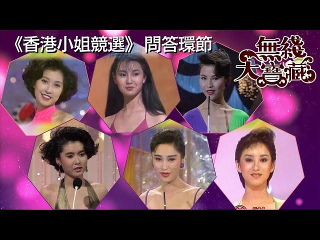 郭藹明、張曼玉、蔡少芬、陳淑蘭《香港小姐競選》問答環節  無綫大寶藏#43