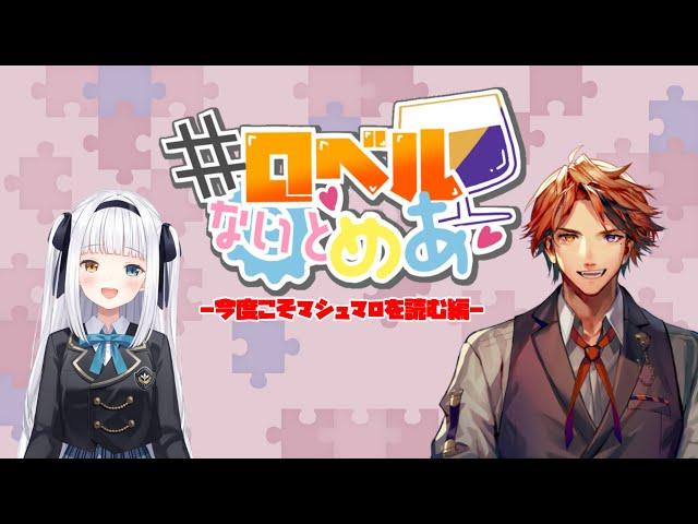 【#ロベルないとめあ】今度こそしっかりとマシュマロを読ませて頂く我々【夕刻ロベル/神楽めあ】