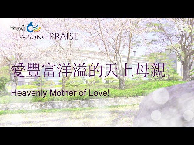 [New song | Praise] 愛豐富洋溢的天上母親 | 上帝的教會世界福音宣教協會