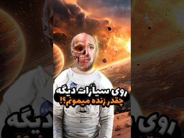 مرگ در سیارات | واسه ویدیوی کامل بزن رو متن بالا