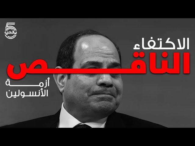 اللي عايز الدواء يقول ورايا  آآآآه  الاكتفاء الذاتي من الأنسولين! || خمسة بالحب