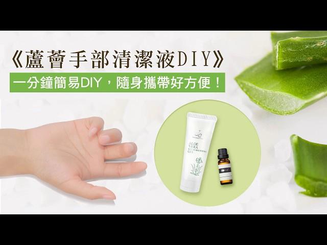 de第一化粧品｜DIY蘆薈手部清潔液