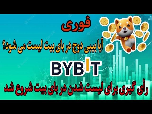 فوری : آیا بیبی د‌وج کوین در بای بیت لیست می شود؟