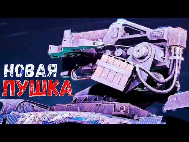 Что Будет в Обнове? - Новая Пушка - Crossout