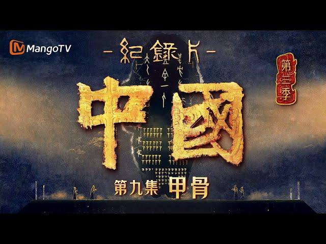 文化纪录片《中国》第三季 第9集：甲骨 | 一甲一骨，承载历史之声 | China S3 | Cultural Documentary | MangoTV