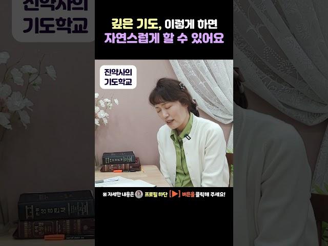 깊은 기도, 이렇게 하면 자연스럽게 할 수 있어요