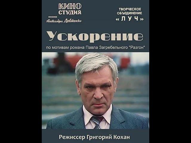 Ускорение - 1983 (1 серия) (к/с им. Довженко / СССР)