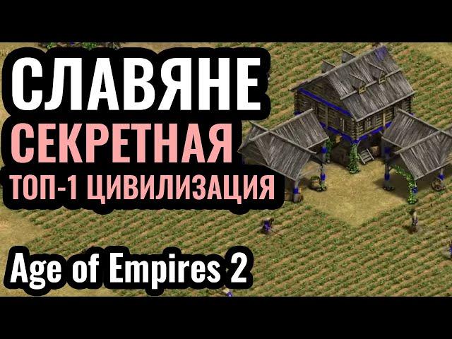 МАСТЕР КЛАСС за Русь: На самом деле Славяне - ТОП-1 Цивилизация в Age of Empires 2