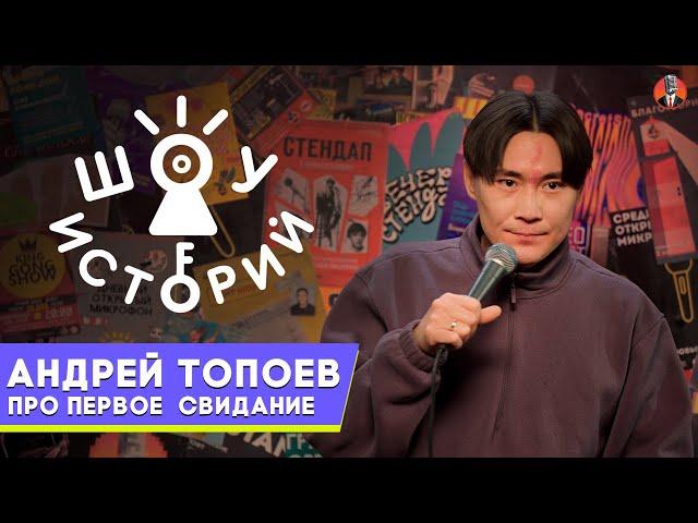 Андрей Топоев – Про первое свидание [Шоу Историй]