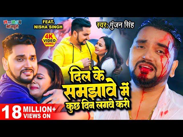 Gunjan Singh का सबसे दर्दभरा गीत - दिल के समझावे में कुछ दिन लगवे करी - Latest Bhojpuri Sad Song