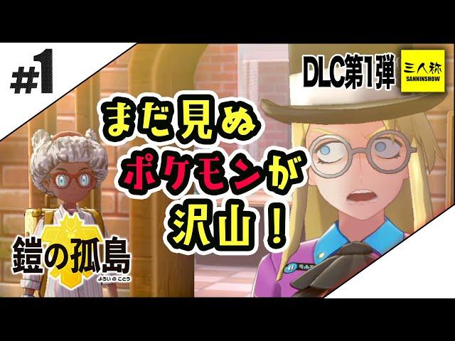 #1【三人称】鉄塔とポケットモンスター 剣盾 鎧の孤島編【DLC】