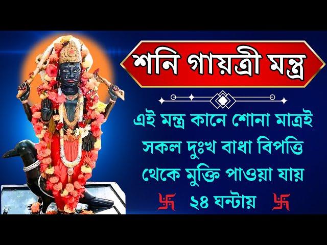 শনি গায়ত্রী মন্ত্র || 108 Times ||  এই মন্ত্র কানে শোনা মাত্রই সকল সব কষ্ট বাধাবিঘ্ন শেষ হয়ে যাবে |