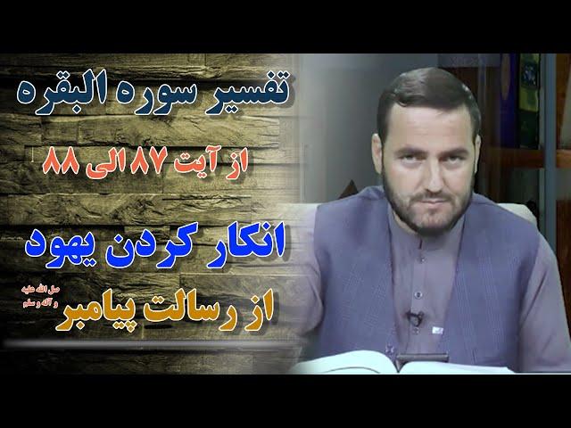 017 - تفسیر سوره البقره / از آیت 87الی 88 / استاد عبدالصمد قاضی زاده