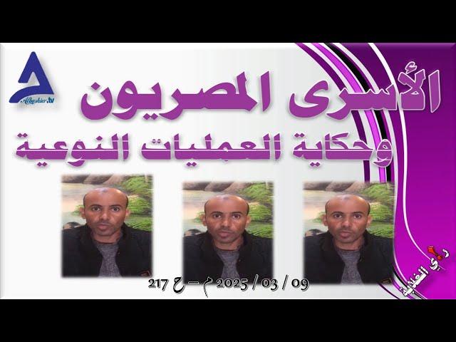 الأسرى المصريون .. 09 / 03 / 2025 م - ح 217