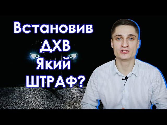 Чи можна самому встановлювати денні ходові вогні (ДХВ)? Який штраф?