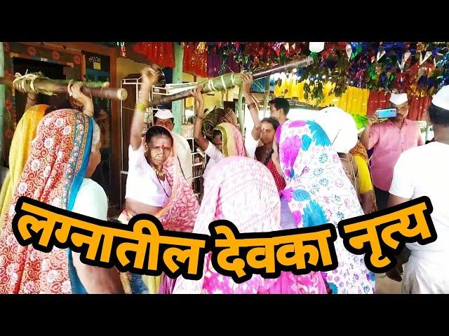 आदिवासी लग्नातील देवका नृत्य || आदिवासी संस्कृती || Aadivasi Culture