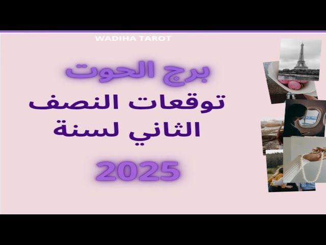 برج الحوت توقعات النصف الثاني لسنة 2025 على جميع الاصعدة