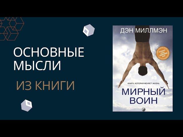 Мирный воин. Дэн Миллмэн. Главные мысли из книги