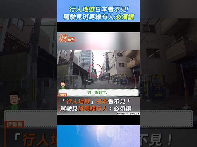 「行人地獄」日本看不見! 駕駛見斑馬線有人:必須讓 #shorts｜TVBS新聞｜擠看看@TVBSGKK