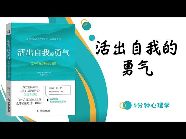 【有聲書】活出自我的勇氣「自我啟發之父」｜认知自我和改变自我的指南｜【SÁCH NÓI】Dám Sống Thật với Bản Thân｜ Luyện nghe tiếng Trung