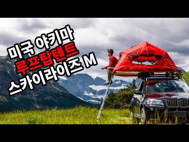 미국 야키마 루프탑텐트 스카이라이즈 미디움 그랜드체로키에 장착 [ YAKIMA rooftop tent / SKYRISE ]