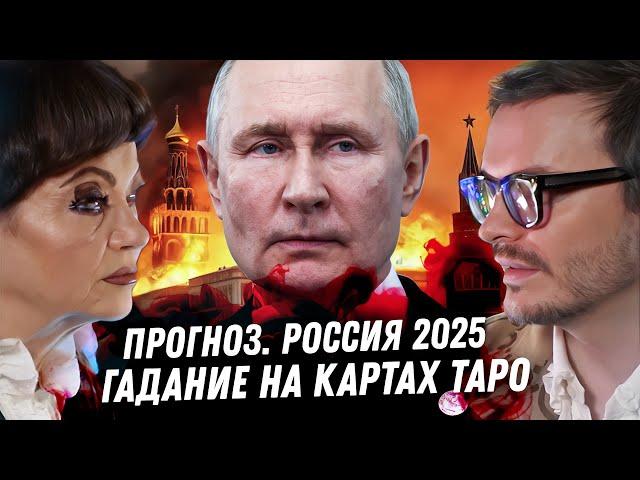 Россия в 2025 году. Расклад карт таро. Когда закончится война? Экономика, цены. Когда снимут санкции