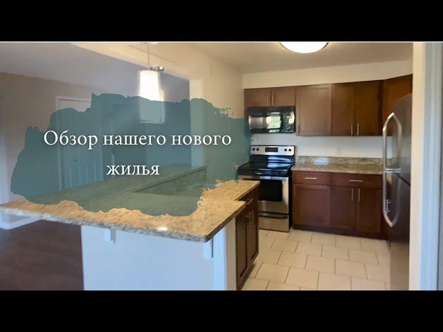 Обзор новой квартиры. Штат Огайо.