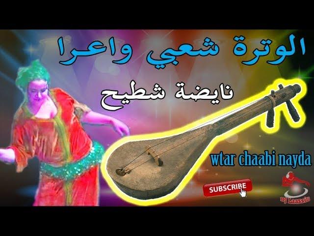 Chaabi Watra Nayda Ambiance Wa3ra | الوترة شعبي واعــرا ديال بصح نايضة شطيح