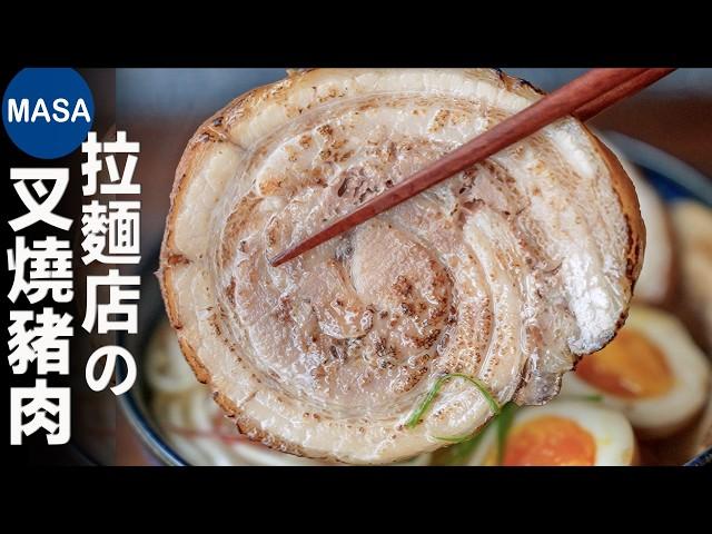 日式叉燒豬肉拉麵/Chashu Ramen | MASAの料理ABC