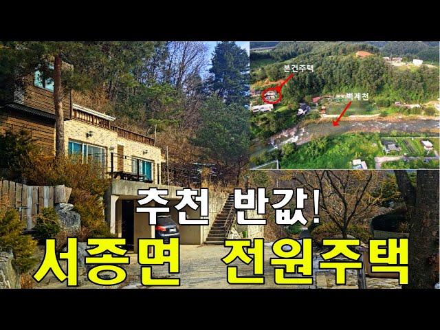 (계곡앞 전원주택 경매)철근콘크리트|방5개|서종ic 10분거리|수려한풍광과맑은물 벽계천의배산임수 남향전원주택경